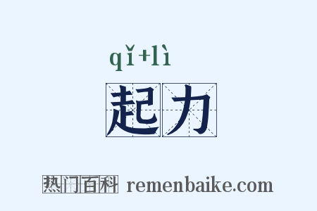 起力是什么意思的图片
